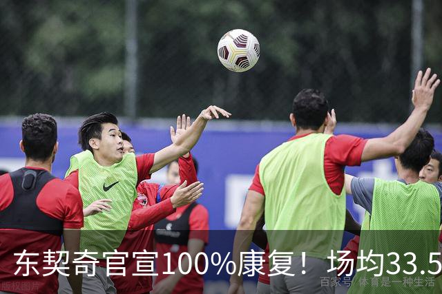 东契奇官宣100%康复！场均33.5分王满血回归+3年1.6亿长约锁定湖人新核