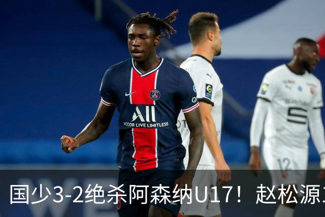 国少3-2绝杀阿森纳U17！赵松源1V5神球，程晟涵头球封神，中国足球少年惊艳